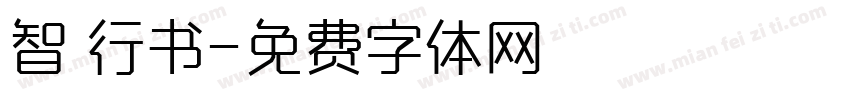 智 行书字体转换